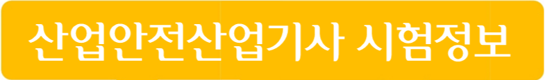 산업안전산업기사 자격증