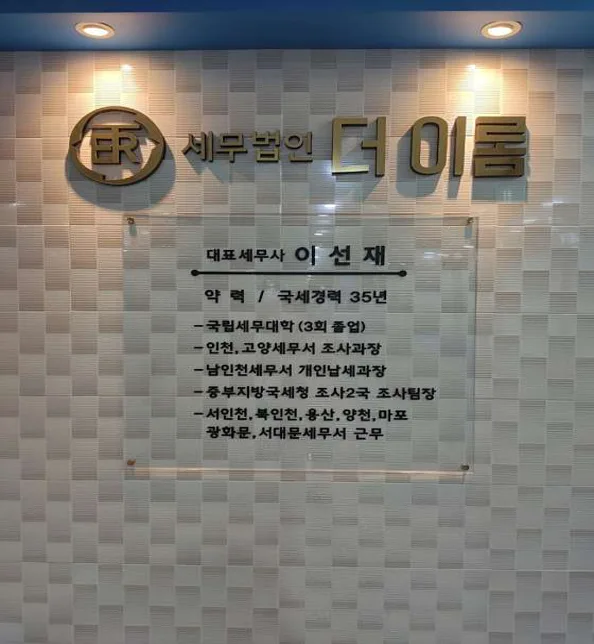 세무법인 더이롬 인천지점