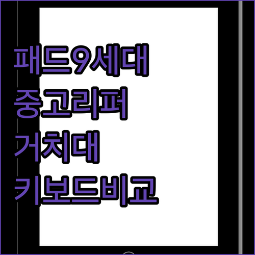 아이패드 9세대 중고 리퍼 구매 가이..