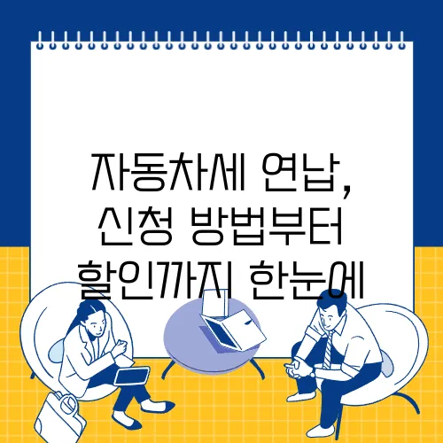 자동차세 연납, 신청 방법부터 할인까지 한눈에