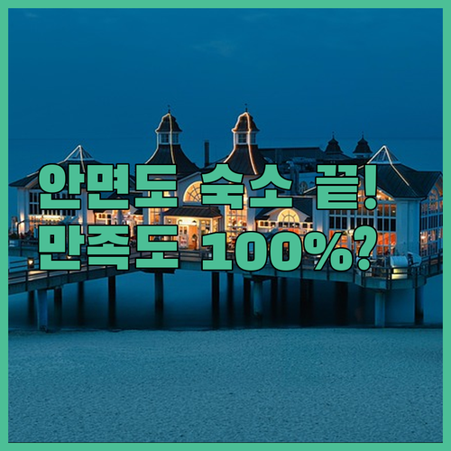 안면도 여행 코스별 숙소 추천 및 실..