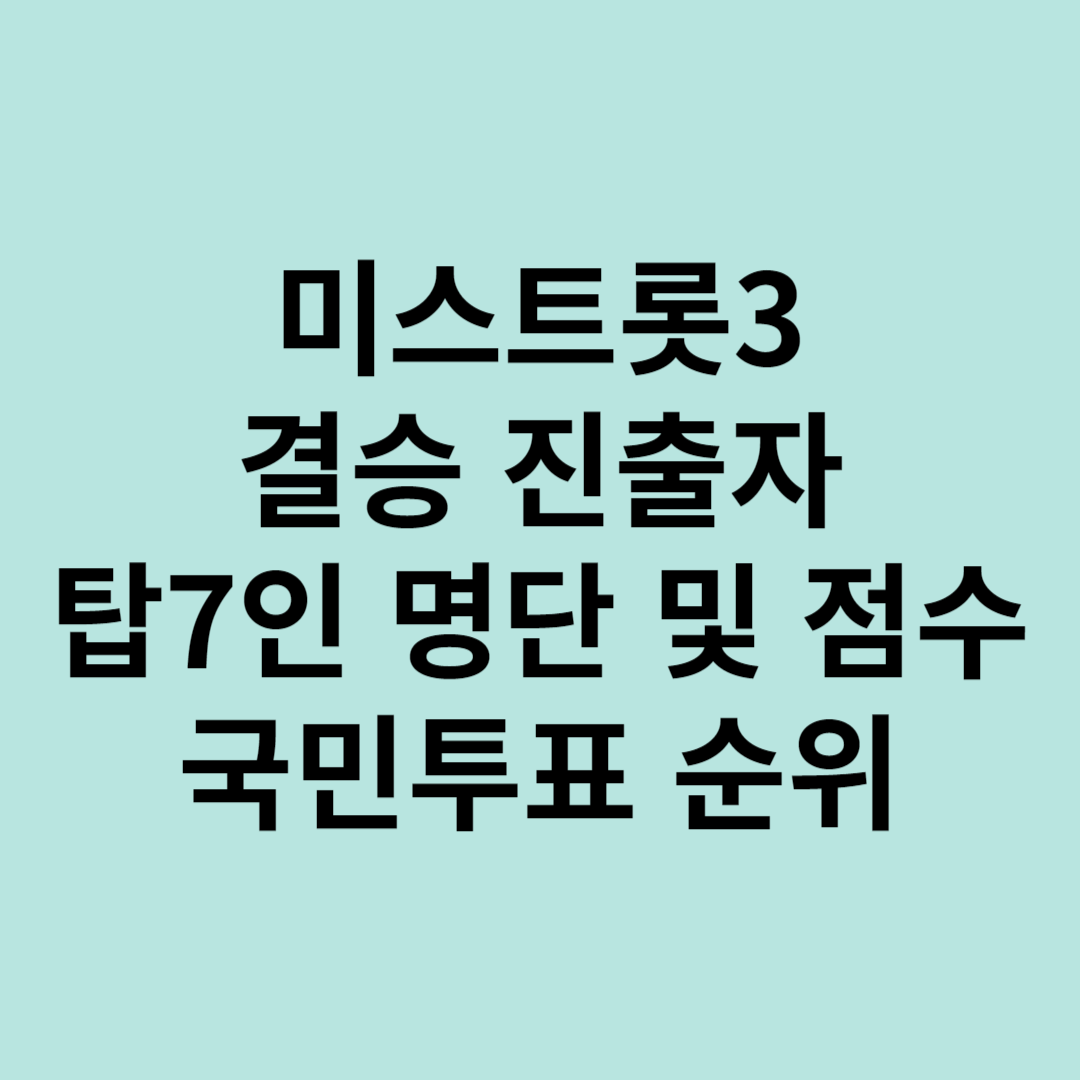 미스트롯3 결승 진출자 탑7인 명단 점수 국민투표 순위