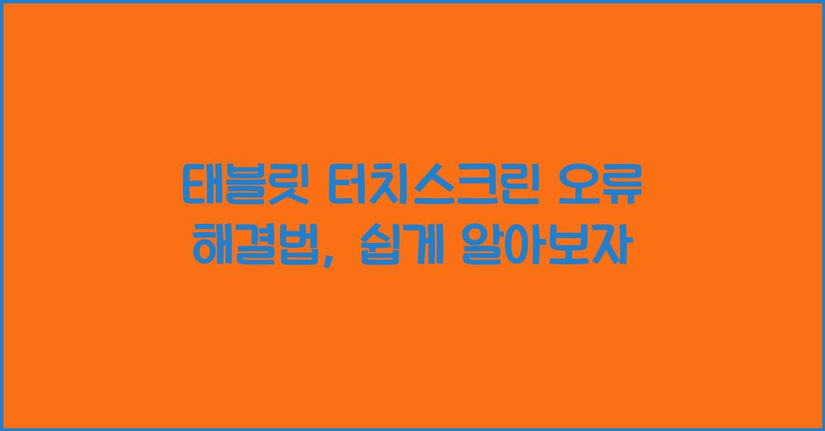 태블릿 터치스크린 오류