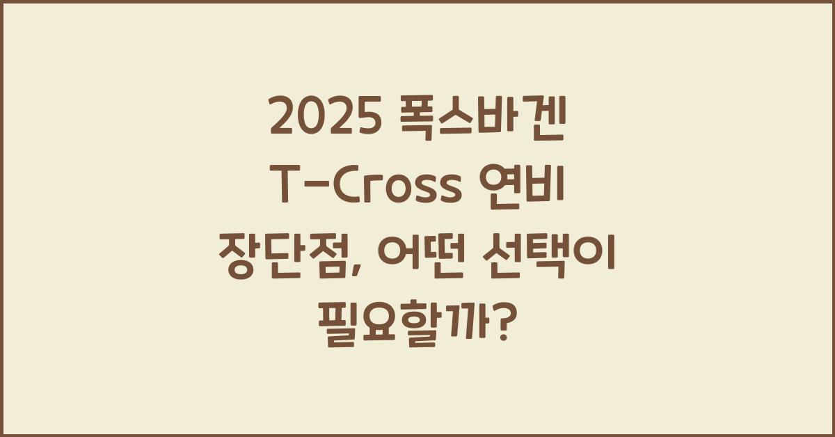 2025 폭스바겐 T-Cross 연비 장단점