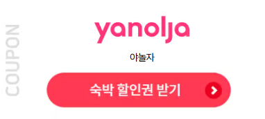 야놀자