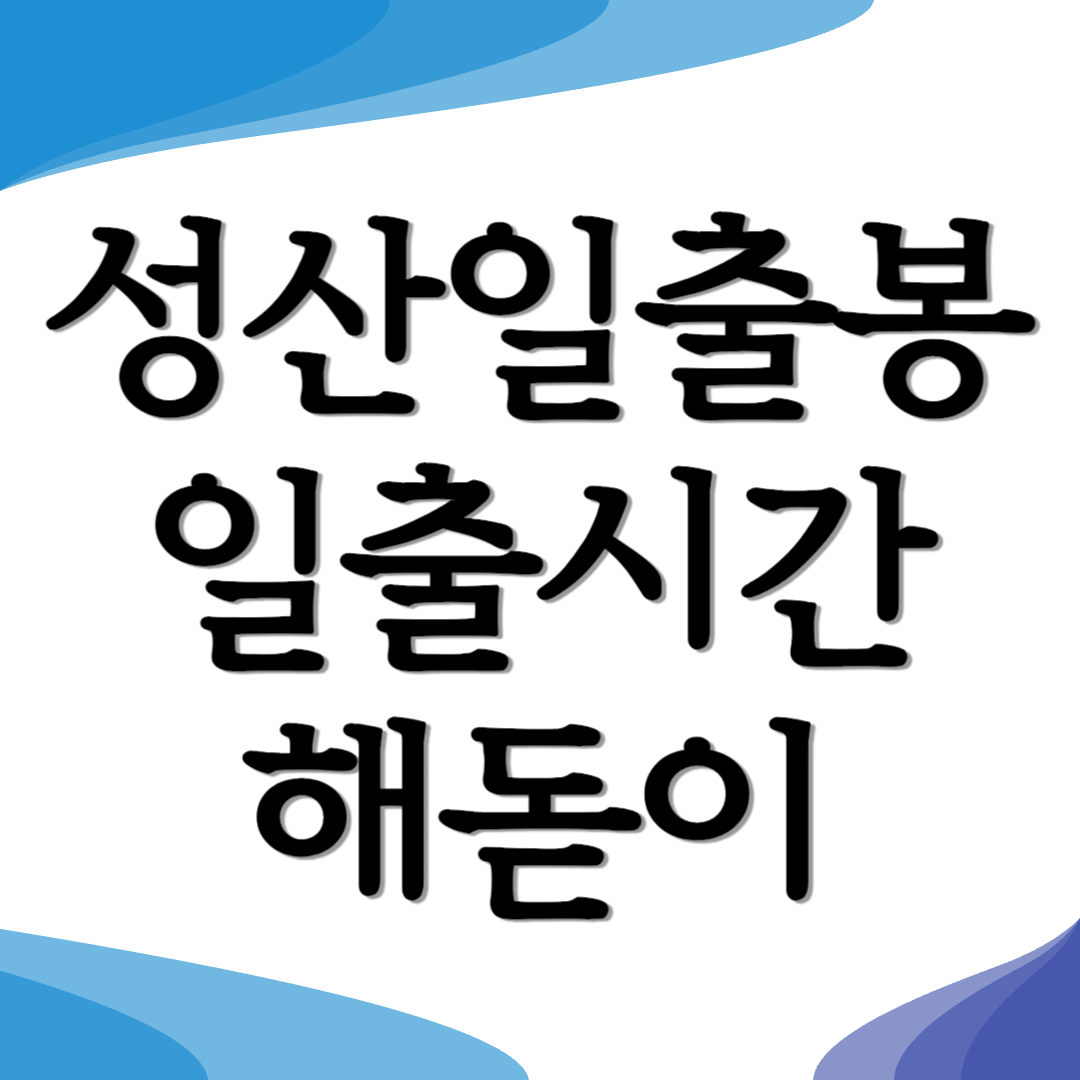 성산일출봉 해돋이 일출시간 우도 해돋이 일몰시간