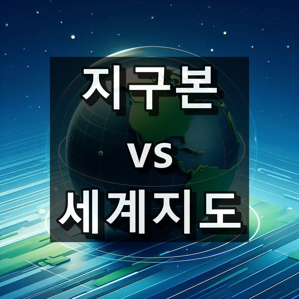 지구본 세계지도 장단점 차이 대표 이미지