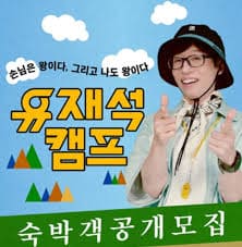 넷플릭스 유재석 캠프 신청 방법 포스팅 관련 이미지