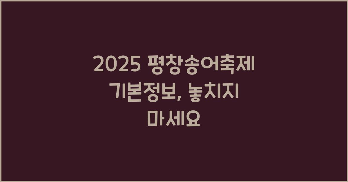 2025 평창송어축제 기본정보