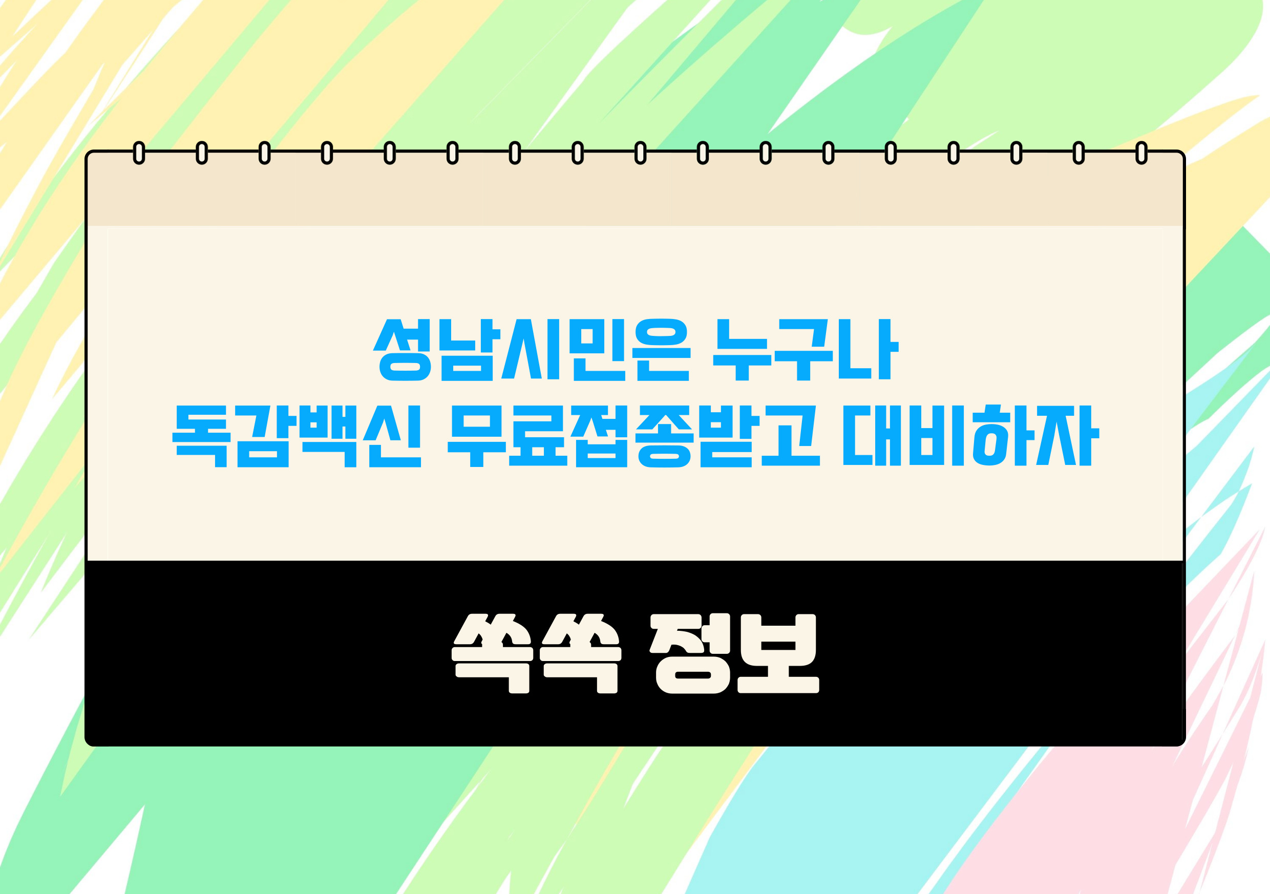 성남 시민 독감 백신 무료 접종 2024년 연령별 일정