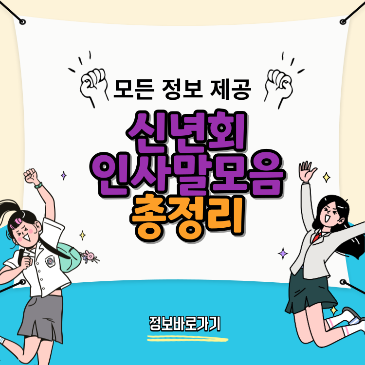 신년회-인사말모음