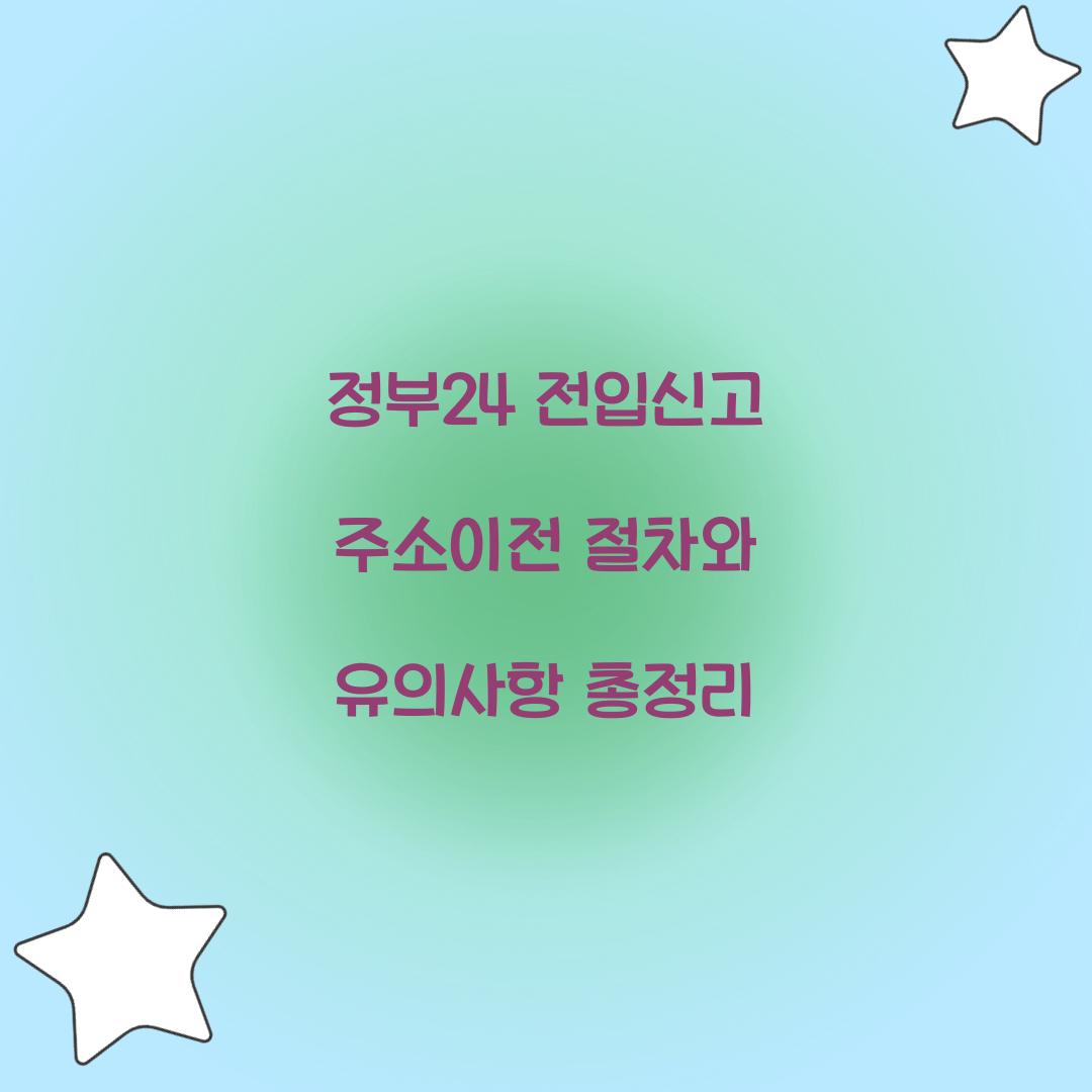 정부24 전입신고 주소이전