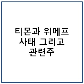 티몬과 위메프 사태 그리고 관련주
