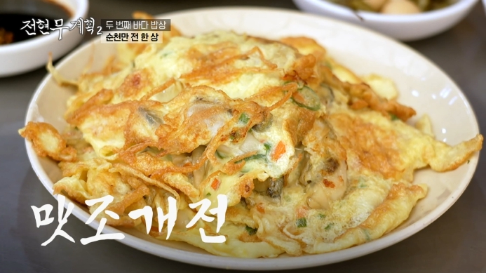전현무계획2-맛조개전