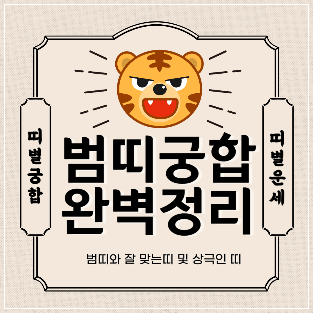 호랑이(범)띠 궁합 완벽 정리 ❘ 범띠와 잘맞는 띠 vs 안맞는 띠 썸네일