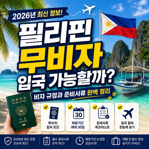무비자 입국 조건과 체류기간 알아보기