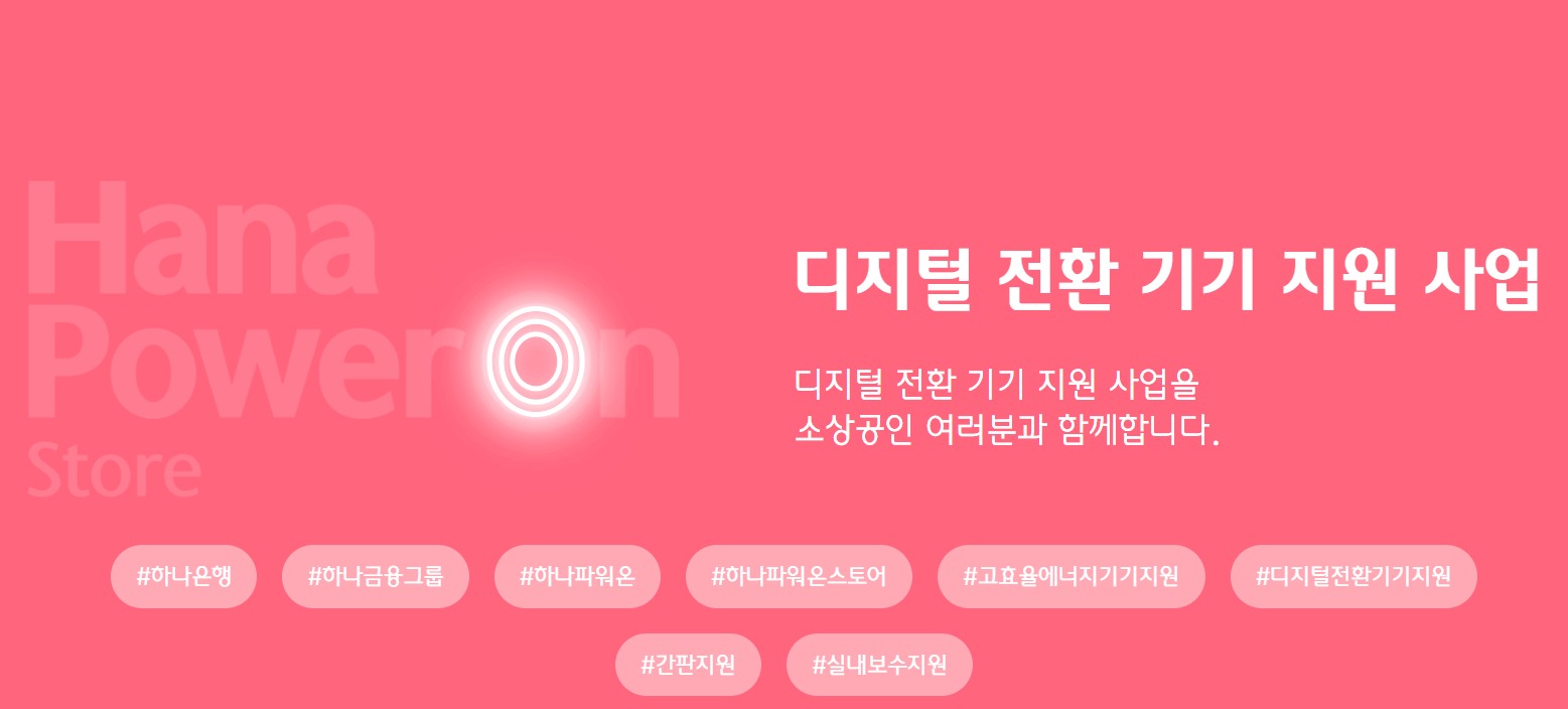 하나은행 소상공인 실비 200만 원 디지털 전환 기기 지원금 신청