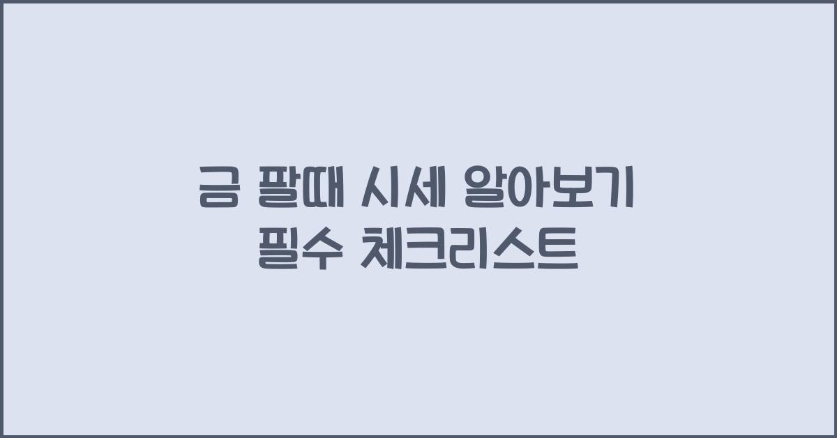 금 팔때 시세 알아보기