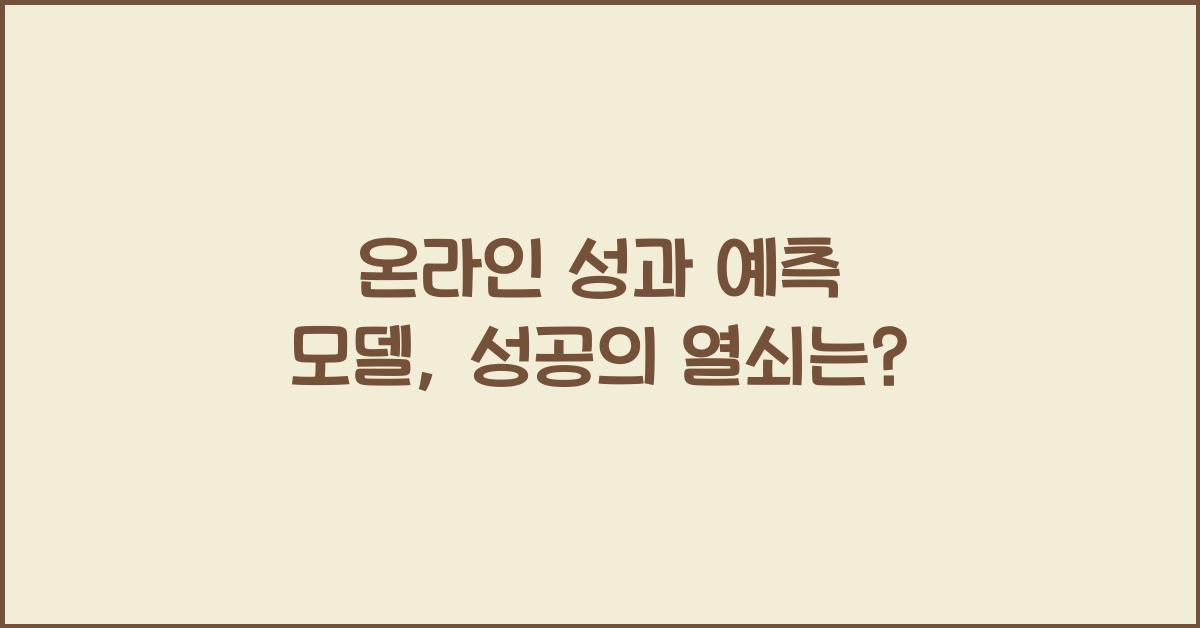 온라인 성과 예측 모델