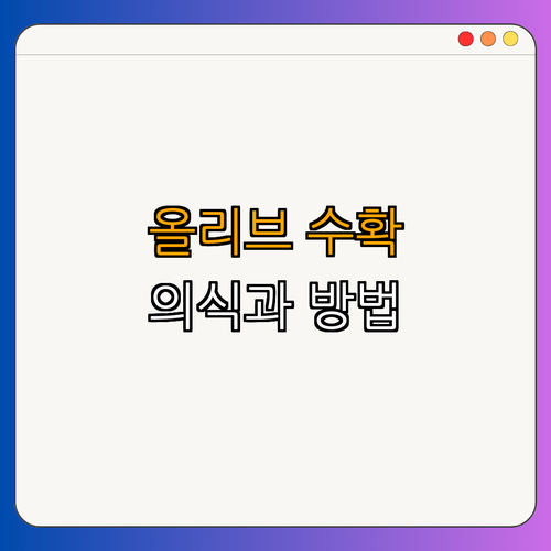 2. 올리브 수확의 의식과 방법