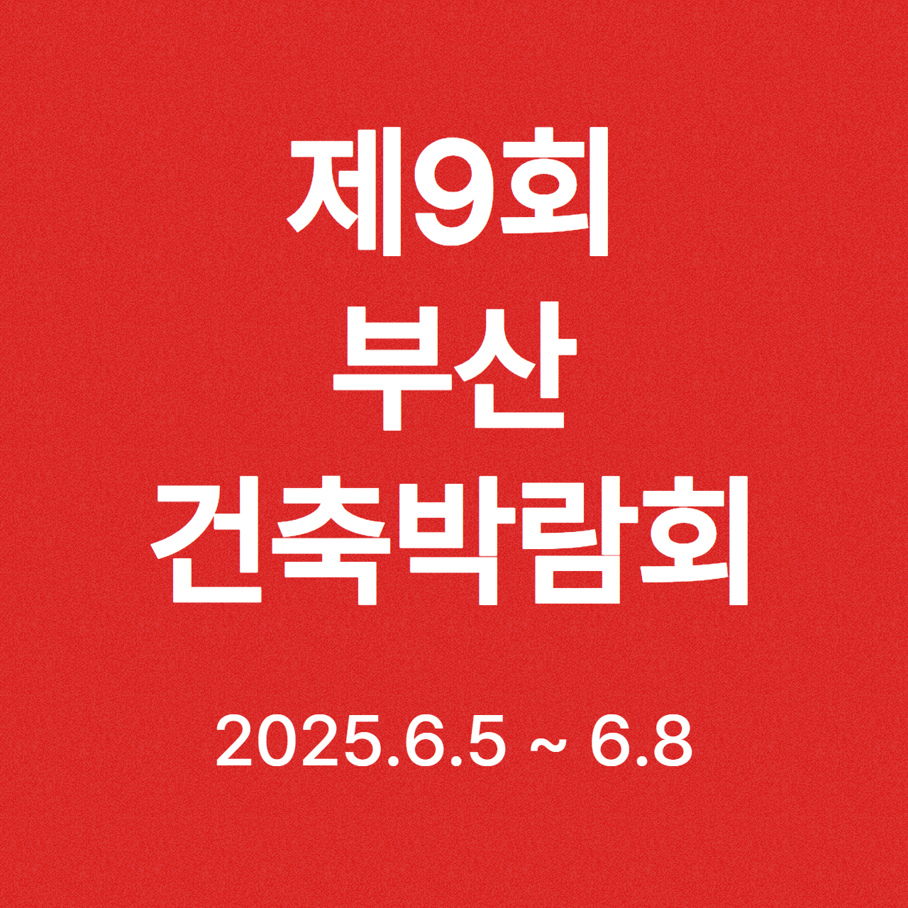 제9회 부산 건축박람회 일정