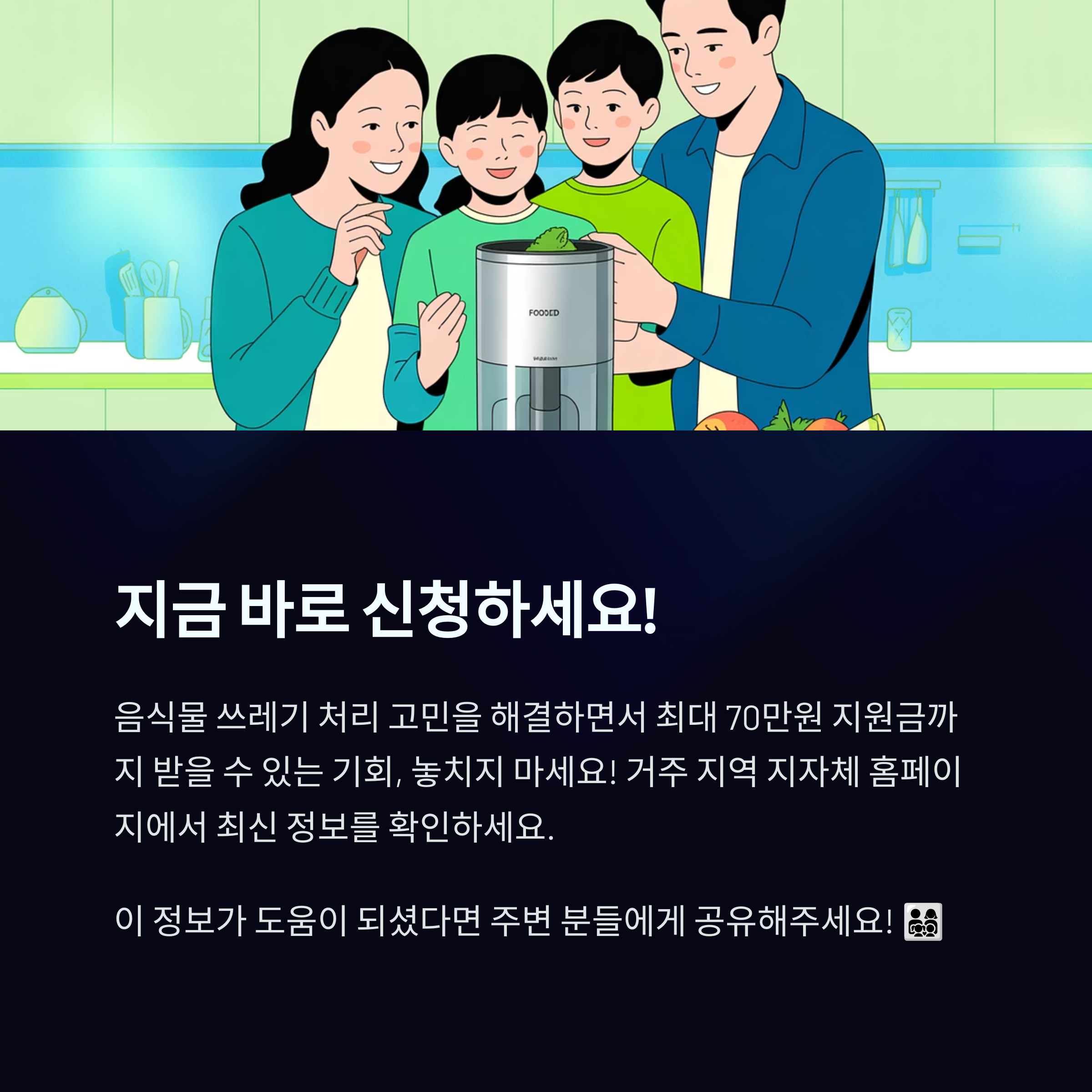 음식물처리기 지원금 최대 70만원 받는 방법