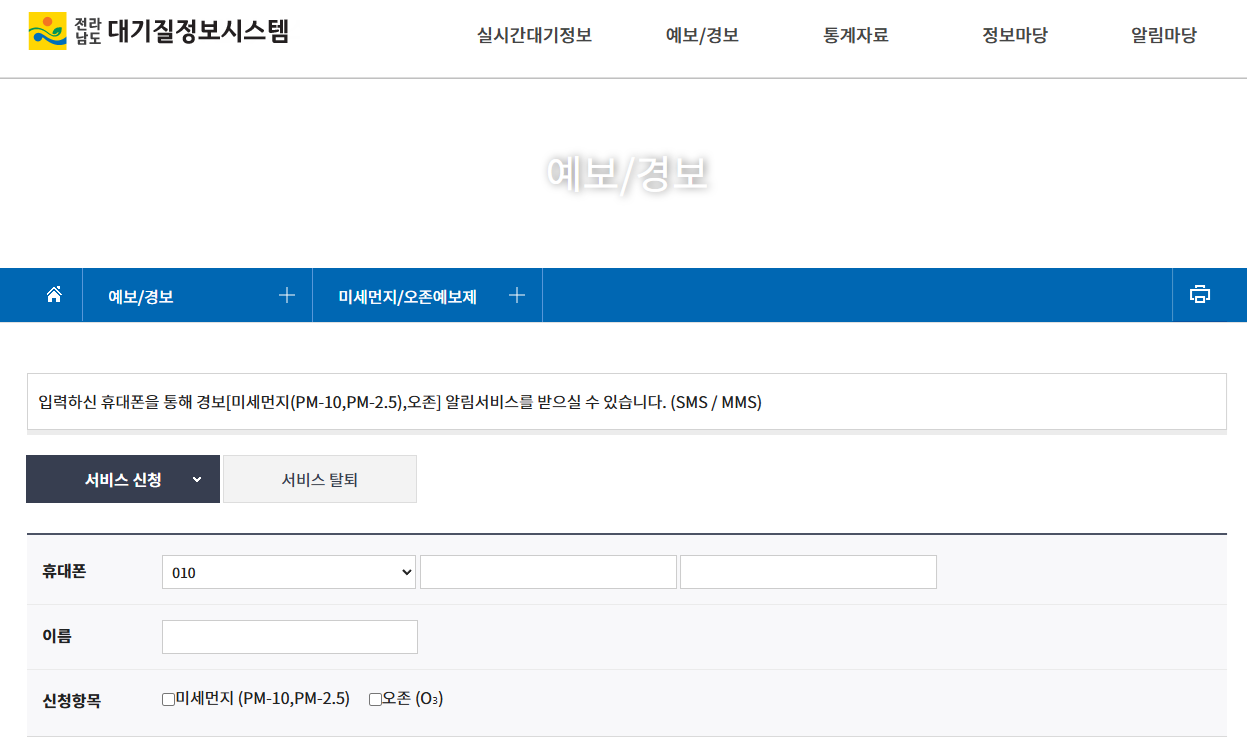 전라남도 대기정보 문자서비스신청