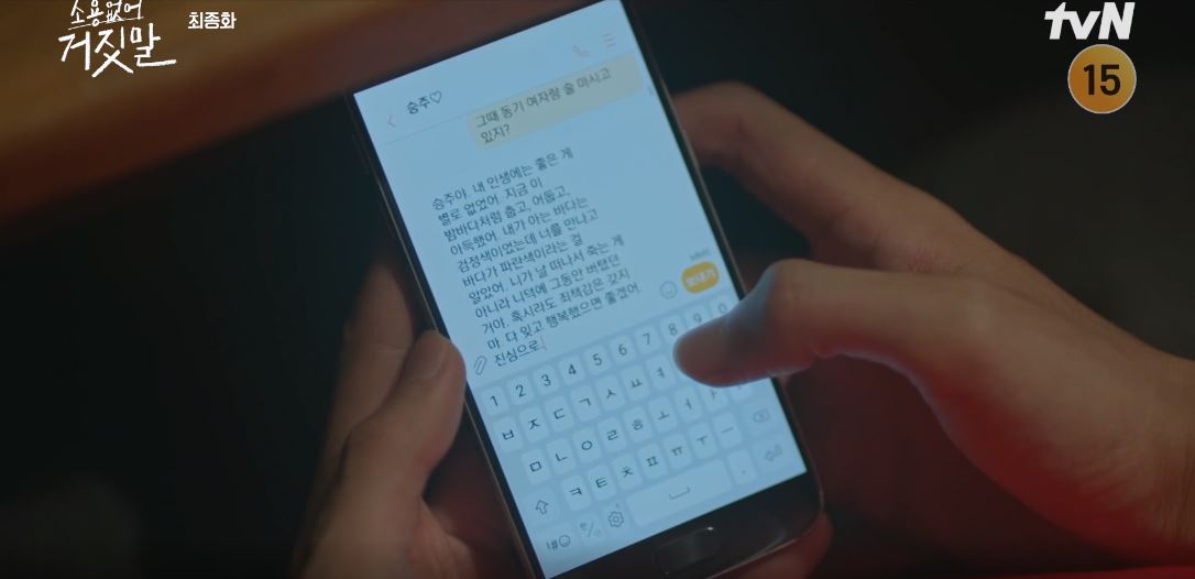 소용없어거짓말_최종회