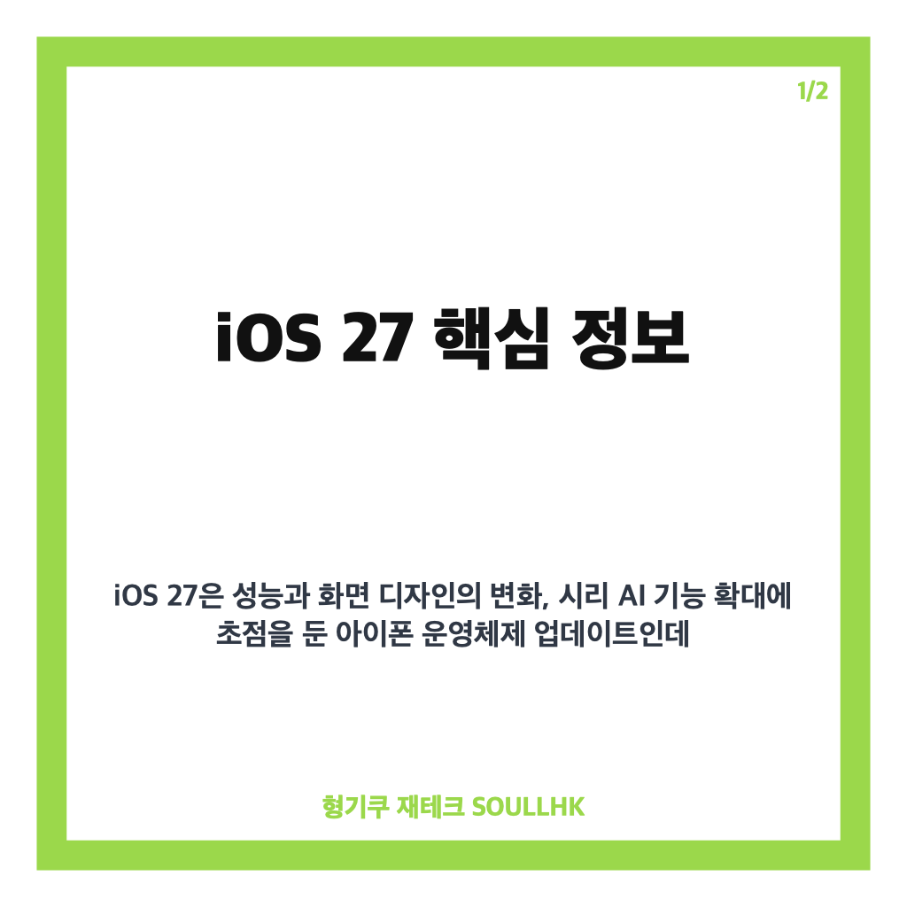 ios27 업데이트 지원 기기와 시리 AI 기능 범위 정리 카드뉴스 1