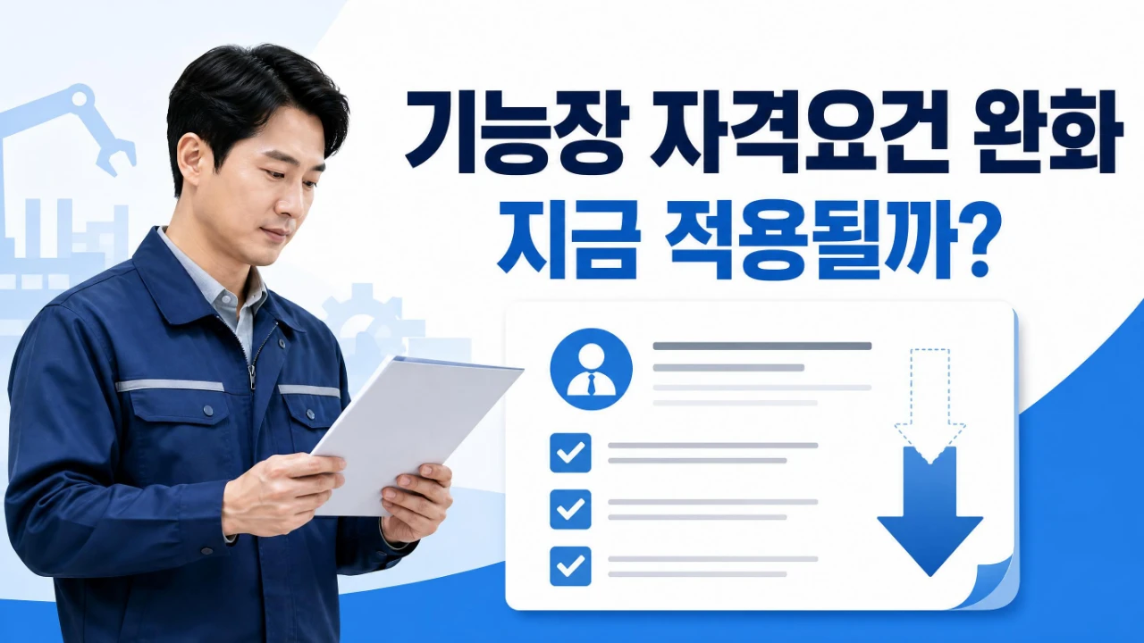 기능장 자격요건 완화와 2026년 현재 응시자격 적용 여부를 설명하는 이미지