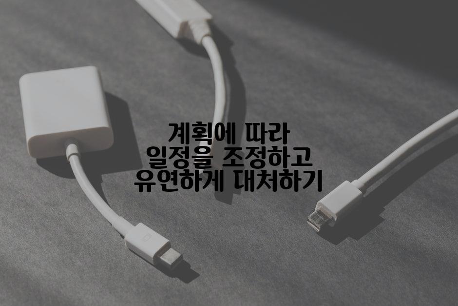 계획에 따라 일정을 조정하고 유연하게 대처하기