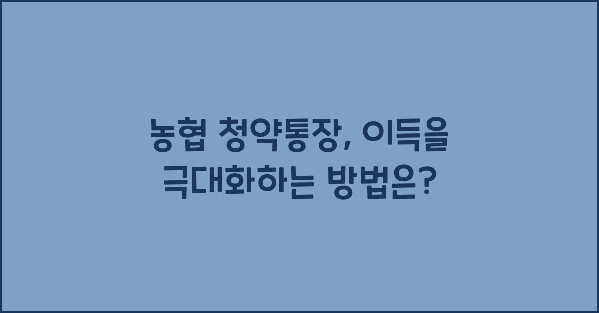 농협 청약통장