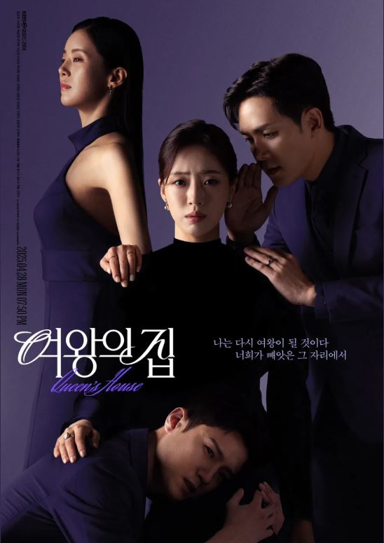 여왕의 집 KBS2 일일 드라마 포스터 사진