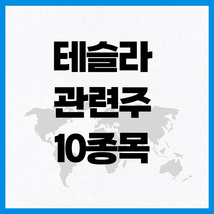 테슬라 관련주