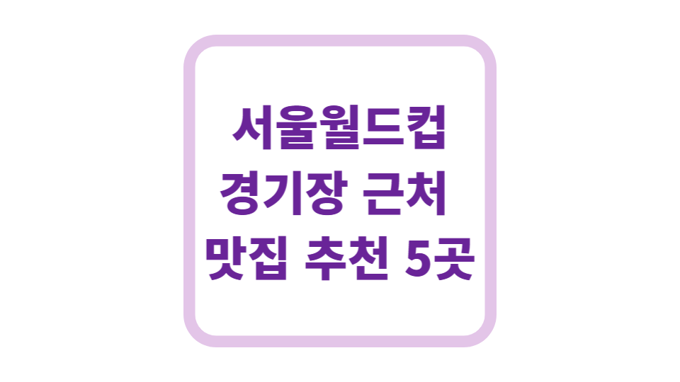서울월드컵경기장 근처 맛집 추천 5곳 사진