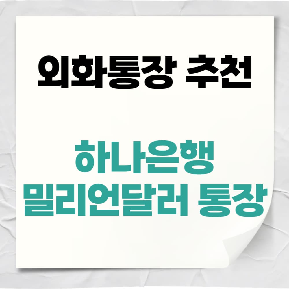 하나은행 밀리언달러통장 유튜브 애드센스 외화통장 만들기 환테크 주식투자는 덤!