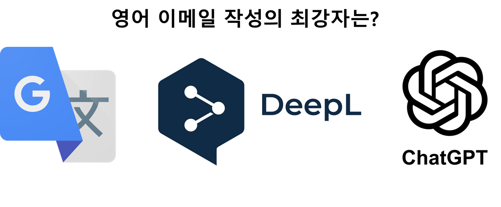 영어 이메일 작성을 위한 AI 번역기 3종 비교
