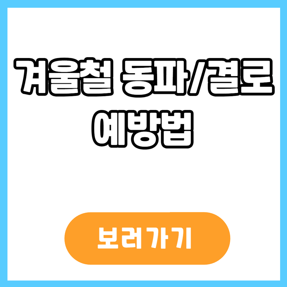 겨울철 동파 예방법