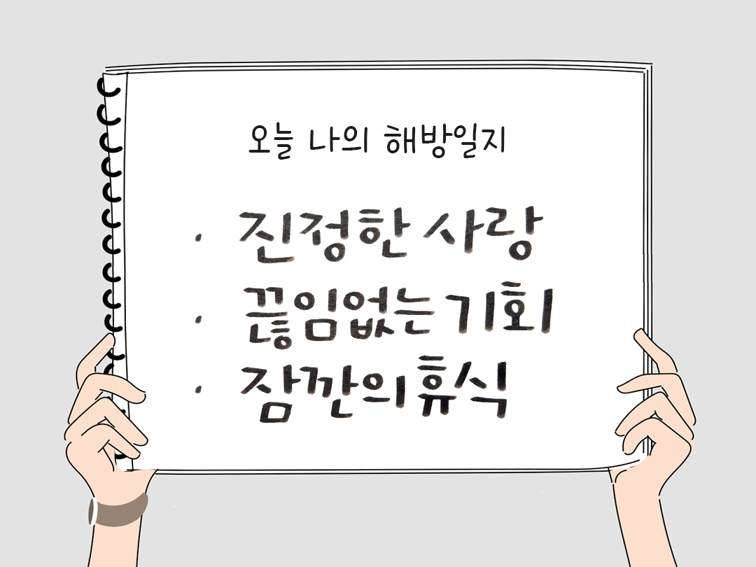 피어나네 감사일기 25년 1월 21일 오늘 나의 해방일지 감사노트 감사를 통해 발견한 행복 오늘 감사한 순간들