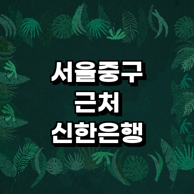 서울 중구 신한은행