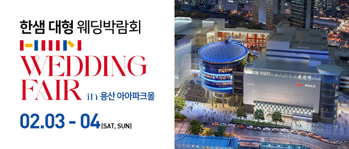 한샘-대형-웨딩박람회-in-용산-아이파크몰