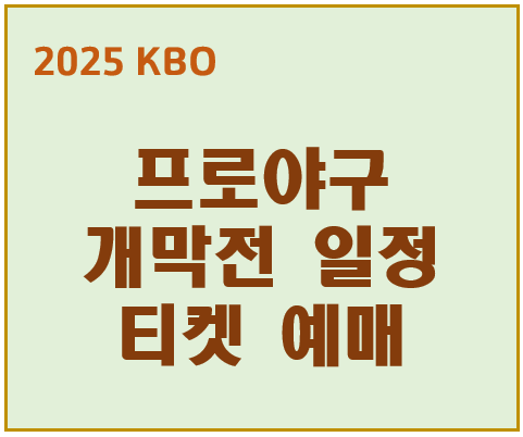 프로야구 개막전 일정 티켓 예매