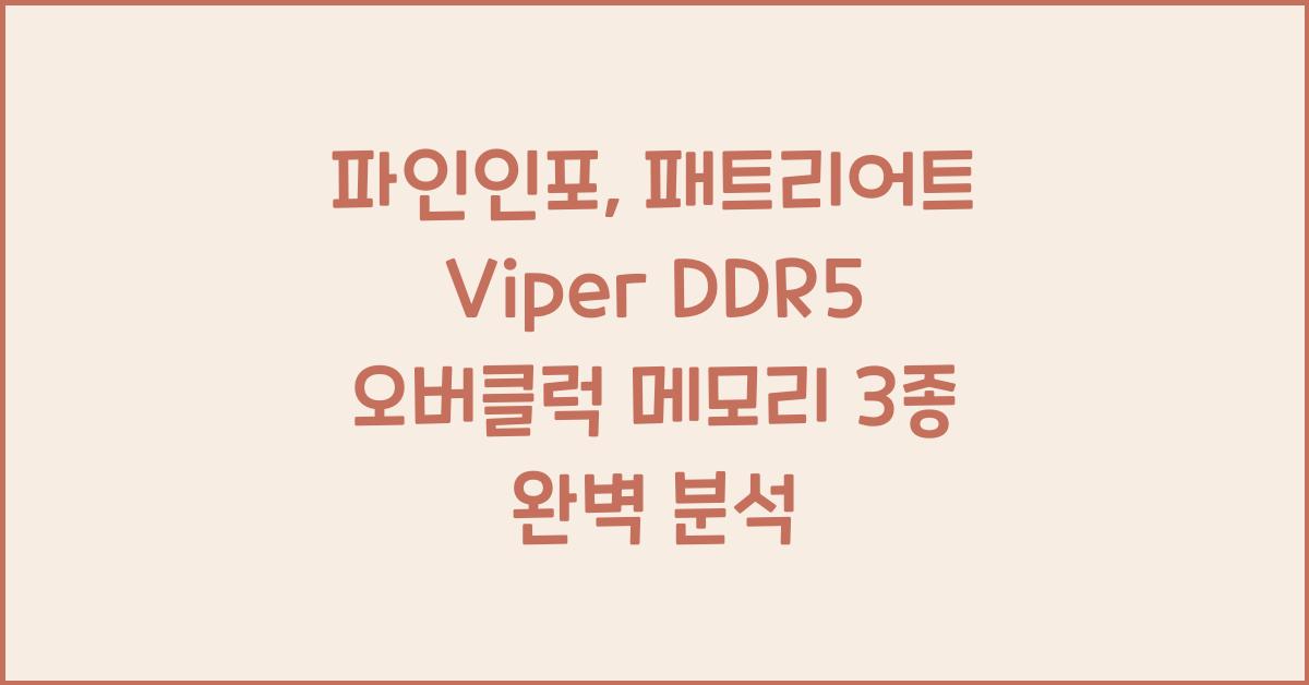 파인인포, 패트리어트 Viper DDR5 오버클럭 메모리 3종