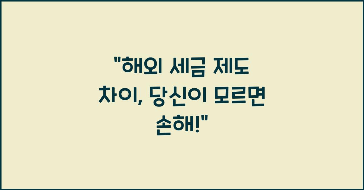 해외 세금 제도 차이