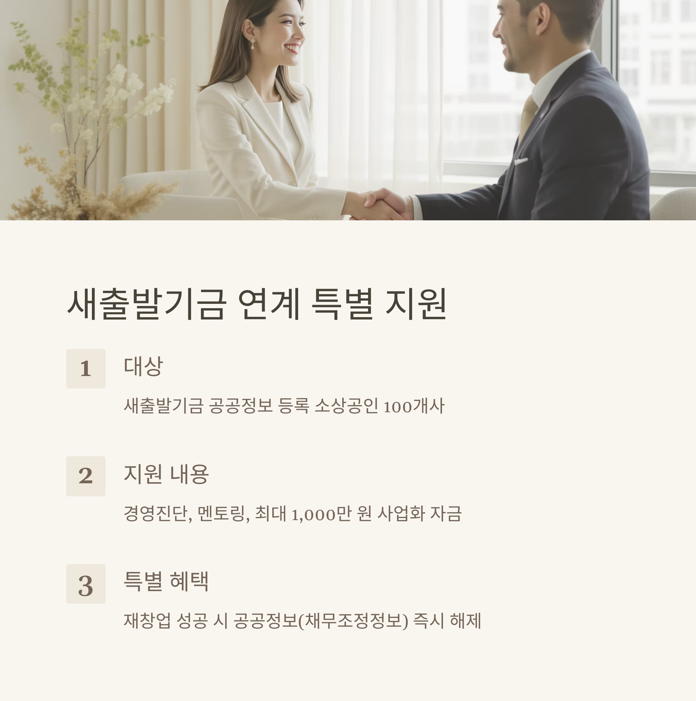 희망리턴패키지 새출발 기금 연계 특별 지원