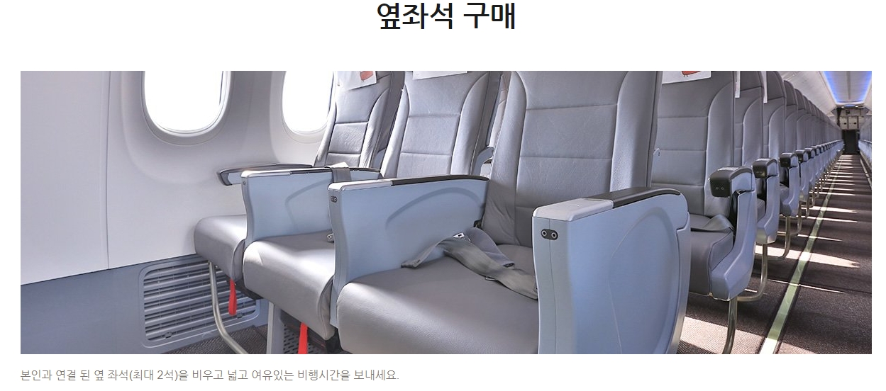 티웨이항공 옆좌석 구매 서비스 안내