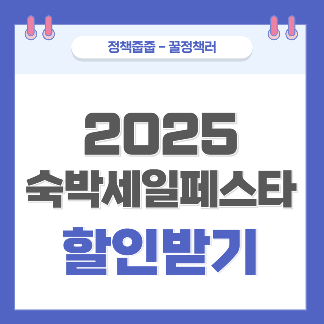 2025 숙박세일페스타 할인받기