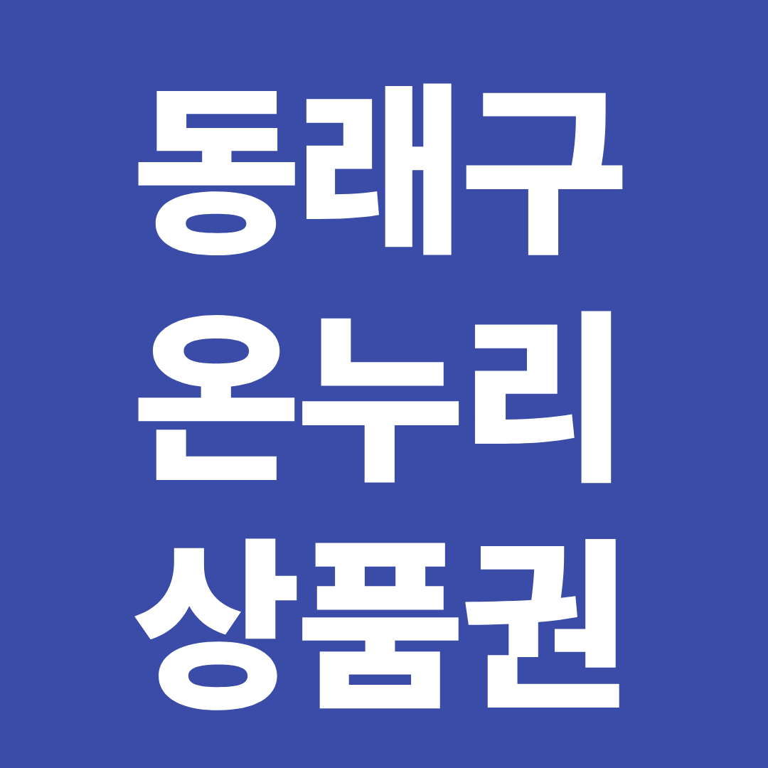 부산 동래구 온누리상품권 사용처 확인 ❘ 전통시장·할인 구매·사용 꿀팁 정리