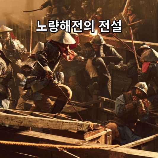 노량해전의 전설