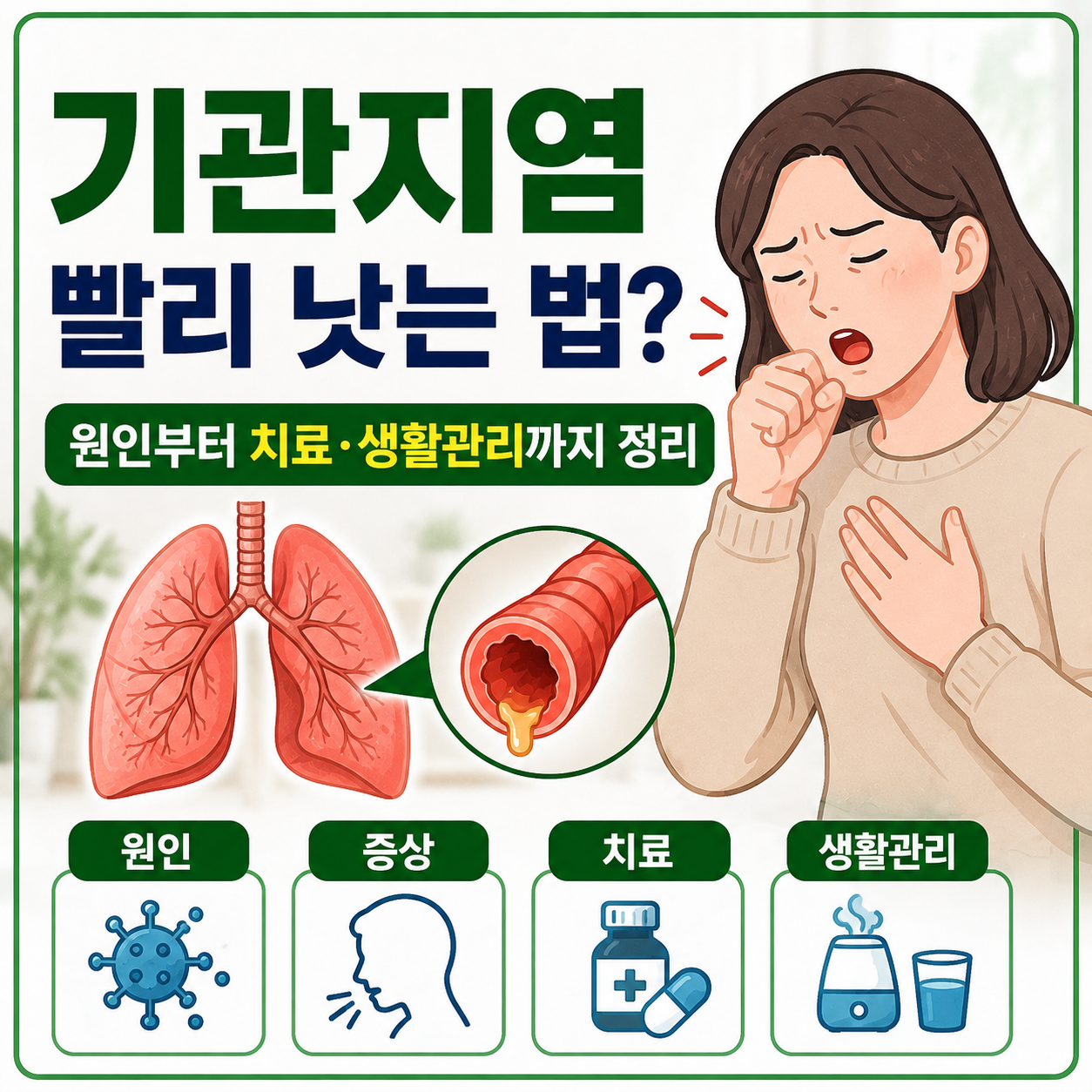 기관지염
